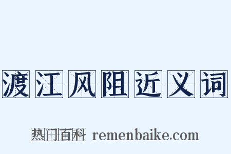渡江风阻近义词是什么意思的图片